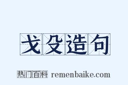 戈殳造句是什么意思的图片